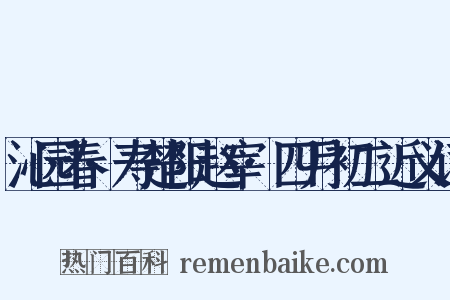 沁园春·寿楚阳赵宰·四月初二近义词是什么意思的图片
